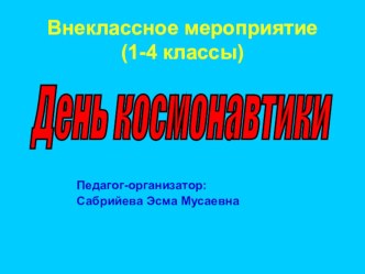 День космонавтитки (1-4 класс)