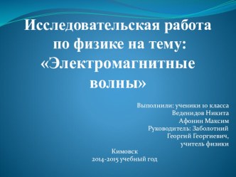 Исследовательская работа на тему: Электромагнитные волны