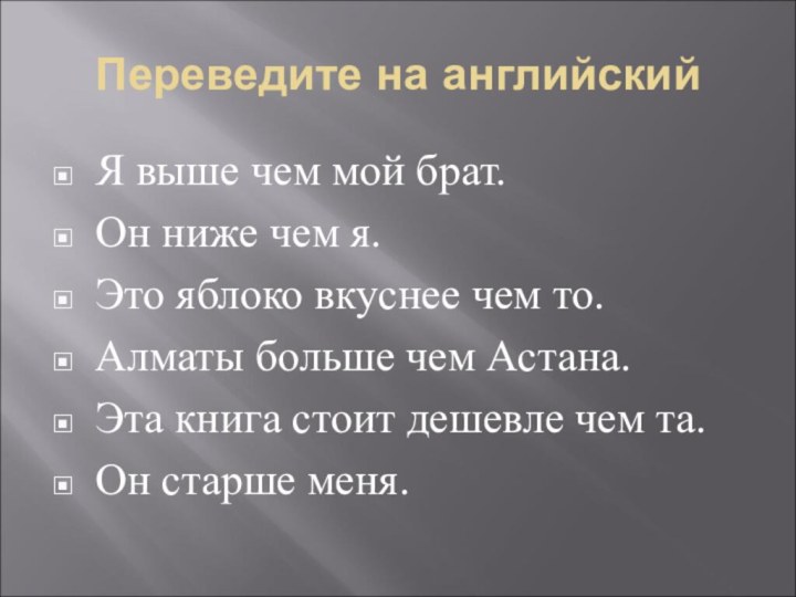 Переведите на английскийЯ выше чем мой брат.Он ниже чем я.Это яблоко вкуснее