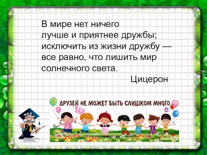 В мире нет ничего лучше и приятнее дружбы; исключить из