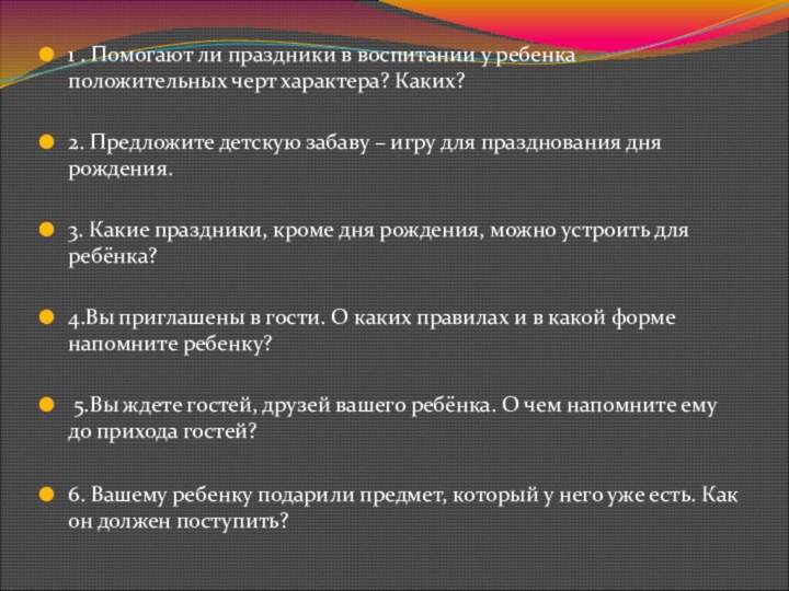 1 . Помогают ли праздники в воспитании у ребенка положительных черт характера?