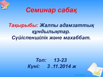 Жалпы адамзаттық құндылықтар.Сүйіспеншілік және махаббат.