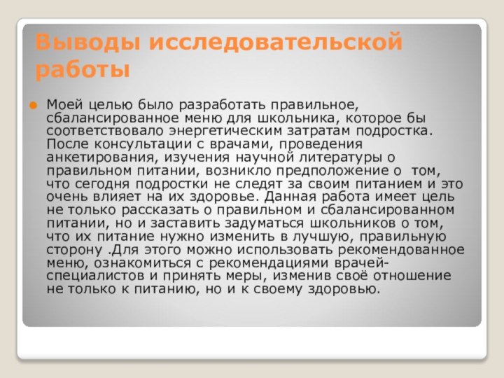 Выводы исследовательской работыМоей целью было разработать правильное, сбалансированное меню для школьника, которое