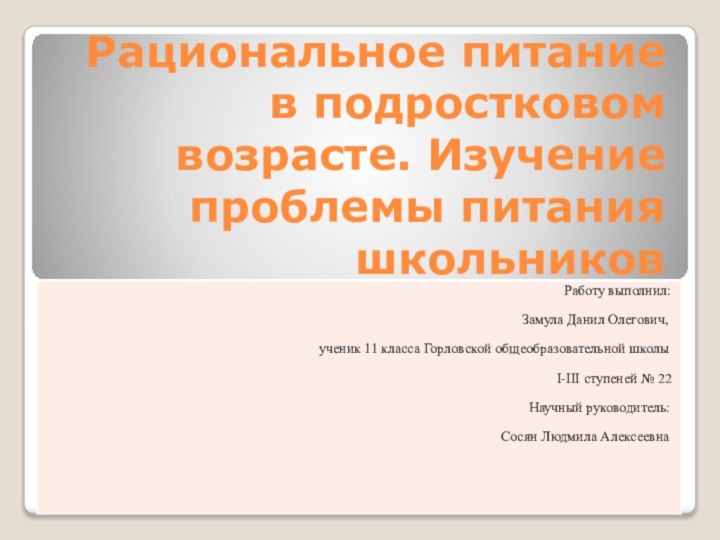 Рациональное питание в подростковом возрасте. Изучение проблемы питания школьников