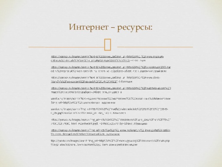 Интернет – ресурсы: