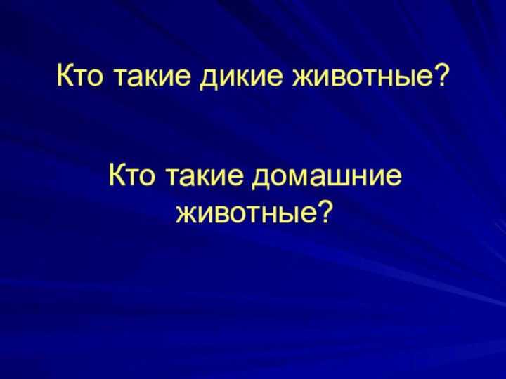 Кто такие дикие животные?Кто такие домашние животные?