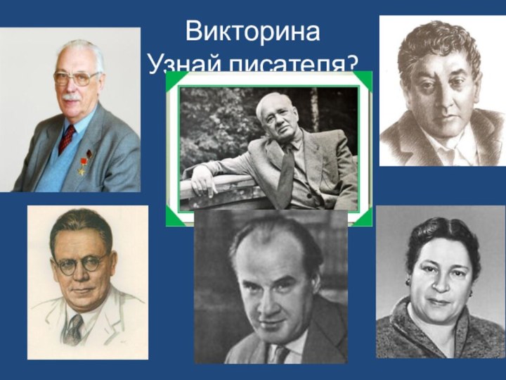 Викторина Узнай писателя?