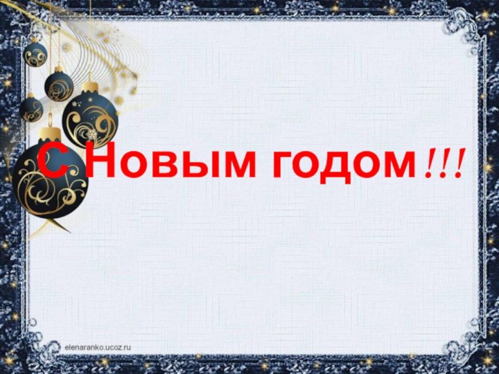 С Новым годом!!!