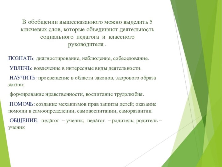 В обобщении вышесказанного можно выделить 5 ключевых слов, которые объединяют деятельность  социального 