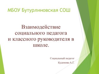 Презентация Взаимодействие социального педагога с и классного руководителя