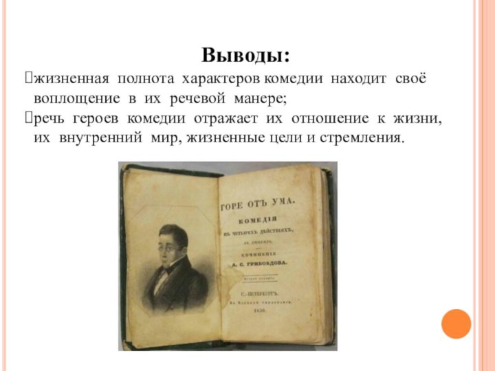 Выводы:жизненная полнота характеров комедии находит своё воплощение в их речевой манере;