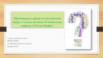 Презентация к уроку по английскому языку в 3 классе по теме Специальные вопросы в Present Simple.
