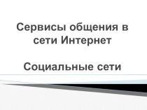 Презентация по дисциплине Интернет-технологии в образовании на тему СЕРВИСЫ ОБЩЕНИЯ В СЕТИ ИНТЕРНЕТ. СОЦИАЛЬНЫЕ СЕТИ