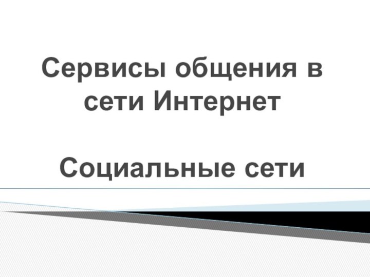 Сервисы общения в сети Интернет   Социальные сети