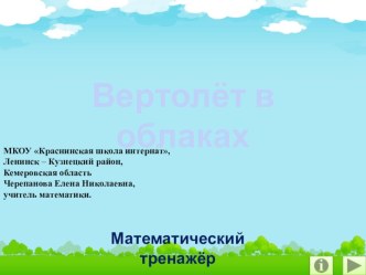 Презентация по математике Вертолёт в облаках. Математический тренажёр.