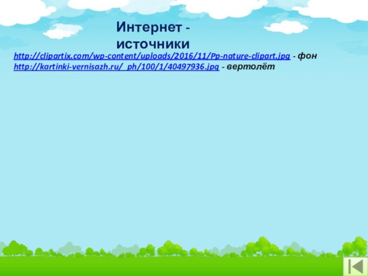 http://clipartix.com/wp-content/uploads/2016/11/Pp-nature-clipart.jpg - фонhttp://kartinki-vernisazh.ru/_ph/100/1/40497936.jpg - вертолётИнтернет - источники