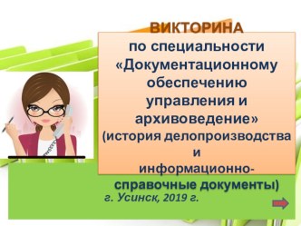 Викторина по специальности 46.02.01 Документационное обеспечение управления и архивоведение