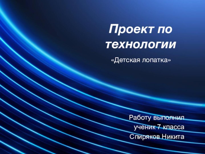 «Детская лопатка»Работу выполнил ученик 7 классаСпиряков НикитаПроект по технологии