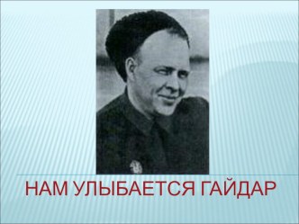 Презентация от писателе А.П. Гайдаре