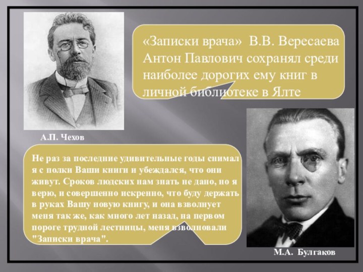 М.А. БулгаковА.П. Чехов«Записки врача» В.В. Вересаева Антон Павлович сохранял среди наиболее дорогих