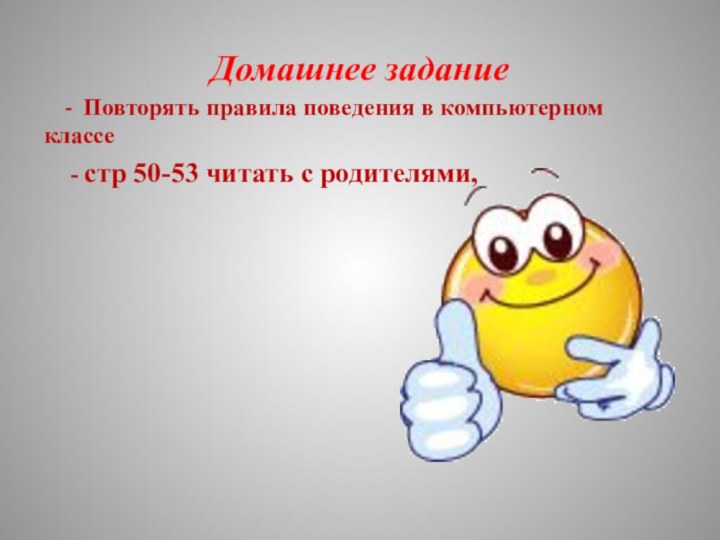 Домашнее задание- Повторять правила поведения в компьютерном классе - стр 50-53 читать с родителями,