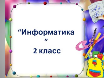 Презентация к уроку Обработка текстовой информации 2 (2 класс)