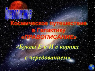 Презентация-игра на тему Космическое путешествие в Галактику Правописание гласных Е и И (6 класс)