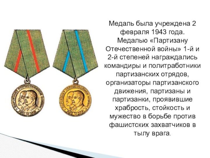 Медаль была учреждена 2 февраля 1943 года.Медалью «Партизану Отечественной войны» 1-й и