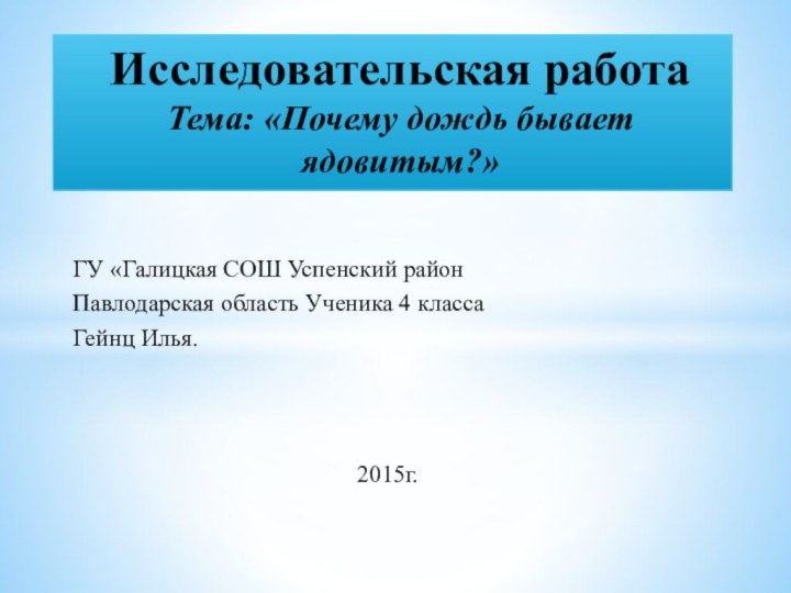 ГУ «Галицкая СОШ Успенский район Павлодарская область Ученика 4 классаГейнц Илья.