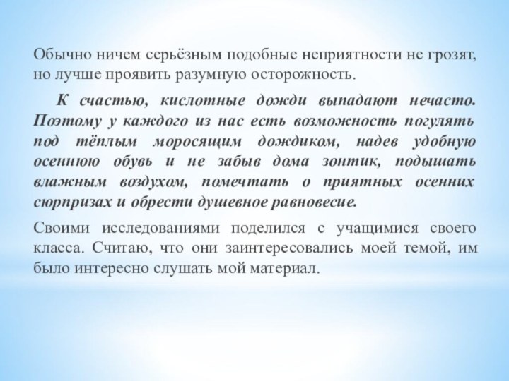 Обычно ничем серьёзным подобные неприятности не грозят, но лучше проявить разумную осторожность.	К