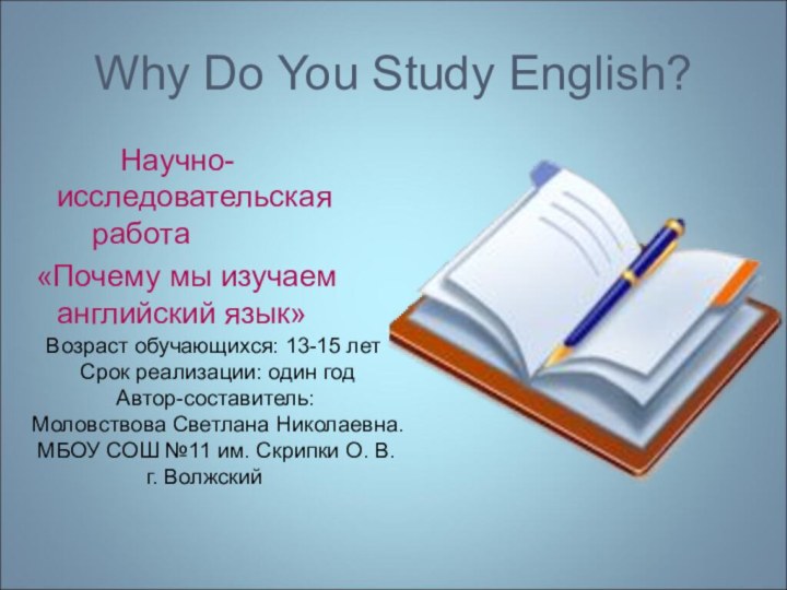 Why Do You Study English?      Научно-исследовательская