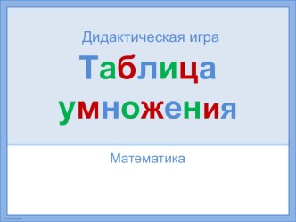 Тренажер таблица умножения 3 класс