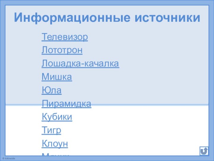 Информационные источникиТелевизорЛототронЛошадка-качалкаМишкаЮлаПирамидкаКубикиТигрКлоунМячикЗаяцМашинаКорабльТракторЖивая игрушка»Девочка© FokinaLida