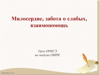 Презентация к уроку ОМРК