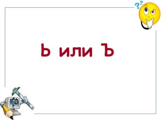 Презентация по обучению грамоте на тему Разделительные ь или ъ знаки.