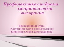 Профилактика синдрома эмоционального выгорания