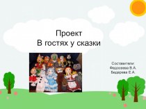 Презентация В гостях у сказки