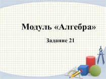 Модуль алгебра задание номер 21