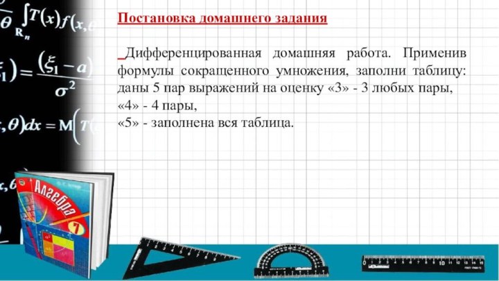 Постановка домашнего задания Дифференцированная домашняя работа. Применив формулы сокращенного умножения, заполни таблицу: