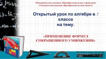 Презентация по алгебре на тему Формулы сокращенного умножения