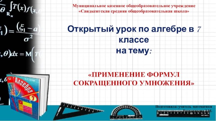 Муниципальное казенное общеобразовательное учреждение «Саидкентская средняя общеобразовательная школа» Открытый урок по алгебре