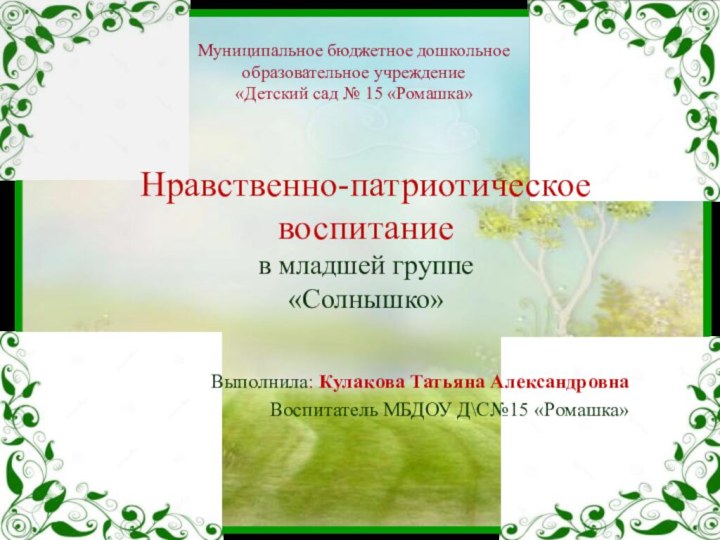 Нравственно-патриотическое воспитание  в младшей группе «Солнышко»Муниципальное бюджетное дошкольноеобразовательное учреждение «Детский сад