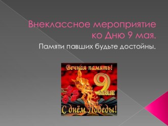 Презентация к внеклассному мероприятию на тему: 9 Мая-День Победы (1 класс)