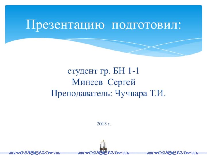 Презентацию подготовил:   студент гр. БН 1-1