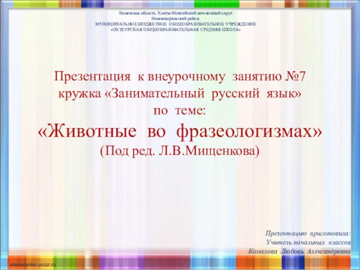 Презентация к внеурочному занятию №7 кружка «Занимательный русский язык» по теме: «Животные