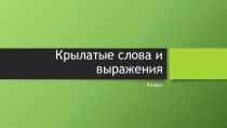 Презентация по русскому родному языку на тему Крылатые слова и выражения