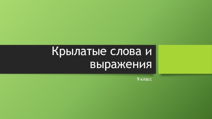 Крылатые слова и выражения9 класс