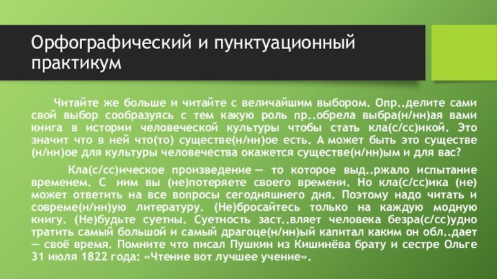 Орфографический и пунктуационный практикум   Читайте же больше и читайте с