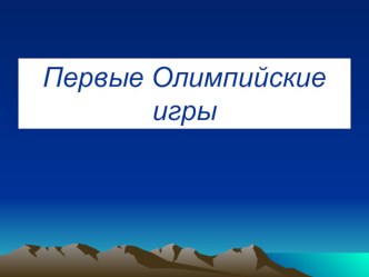 Презентация по физкультуре на тему  Олимпийские игры