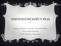 Презентация по уроку Истории и культуры Санкт-Петербурга 8 класс Императорский город